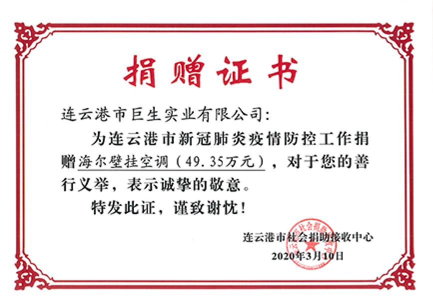 连云港市第四人民医院新冠肺炎疫情防控应急病房空调捐赠活动