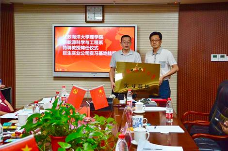 江苏海洋大学理学院新能源科学与工程系实习基地授牌及特聘教授聘任仪式