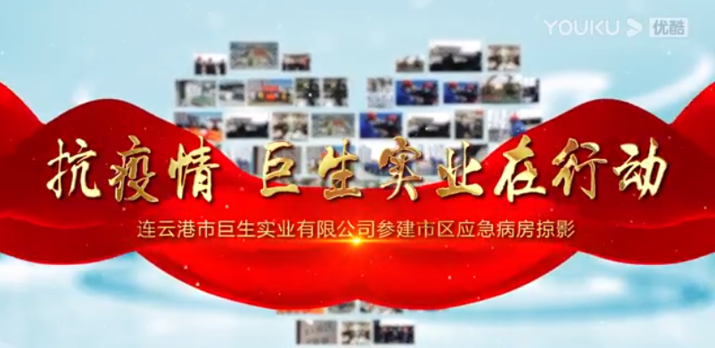 连云港市市区应急隔离负压病房项目纪录片-2020年新冠肺炎疫情之下的巨生公司